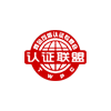 認證聯(lián)盟